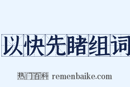 以快先睹组词是什么意思的图片
